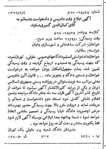 خبر روزنامه رسمی شماره 12340 چاپ شده در تاريخ 1366/04 درباره شرکت ساختمانی و شهرسازی واوان