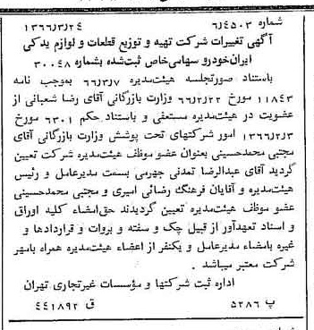 خبر روزنامه رسمی شماره 12340 چاپ شده در تاريخ 1366/04 درباره شرکت تهیه و توزیع قطعات و لوازم یدکی ایران خودرو