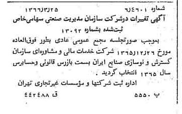 خبر روزنامه رسمی شماره 12341 چاپ شده در تاريخ 1366/04 درباره شرکت سازمان مدیریت صنعتی