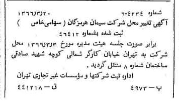 خبر روزنامه رسمی شماره 12342 چاپ شده در تاريخ 1366/04 درباره شرکت سیمان هرمزگان