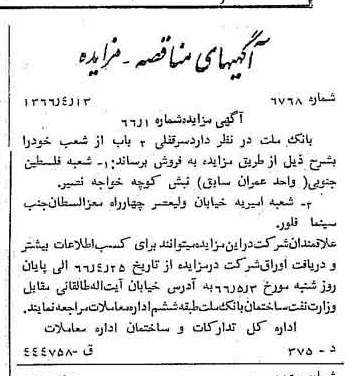 خبر روزنامه رسمی شماره 12343 چاپ شده در تاريخ 1366/04 دقت 100 درباره شرکت بانک ملت