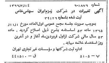 خبر روزنامه رسمی شماره 12343 چاپ شده در تاريخ 1366/04 درباره شرکت زمزم ایران