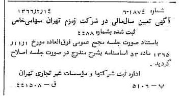 خبر روزنامه رسمی شماره 12343 چاپ شده در تاريخ 1366/04 درباره شرکت زمزم تهران