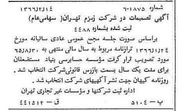 خبر روزنامه رسمی شماره 12343 چاپ شده در تاريخ 1366/04 درباره شرکت زمزم تهران