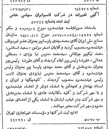 خبر روزنامه رسمی شماره 12343 چاپ شده در تاريخ 1366/04 درباره شرکت قاسم ایران