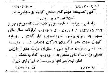 خبر روزنامه رسمی شماره 12345 چاپ شده در تاريخ 1366/04 درباره شرکت صنعتی کیمیدارو