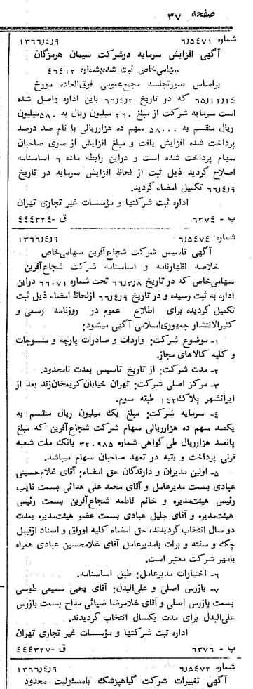 خبر روزنامه رسمی شماره 12348 چاپ شده در تاريخ 1366/04 درباره شرکت سیمان هرمزگان