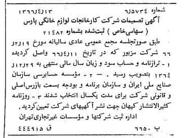 خبر روزنامه رسمی شماره 12350 چاپ شده در تاريخ 1366/05 درباره شرکت کارخانجات لوازم خانگی پارس