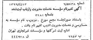 خبر روزنامه رسمی شماره 12350 چاپ شده در تاريخ 1366/05 درباره مؤسسه حسابرسی و خدمات مدیریت ادیب