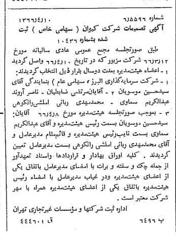 خبر روزنامه رسمی شماره 12351 چاپ شده در تاريخ 1366/05 درباره شرکت کیوان