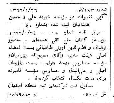 خبر روزنامه رسمی شماره 12353 چاپ شده در تاريخ 1366/05 درباره مؤسسه خیریه علی و حسین همدانیان