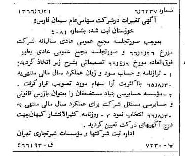 خبر روزنامه رسمی شماره 12355 چاپ شده در تاريخ 1366/05 درباره شرکت سیمان فارس و خوزستان