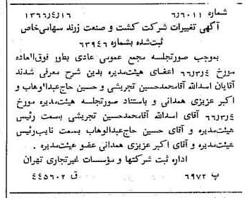 خبر روزنامه رسمی شماره 12355 چاپ شده در تاريخ 1366/05 درباره شرکت کشت و صنعت زرند