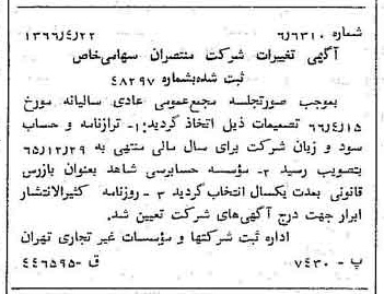 خبر روزنامه رسمی شماره 12355 چاپ شده در تاريخ 1366/05 درباره شرکت منتصران