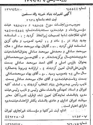 خبر روزنامه رسمی شماره 12355 چاپ شده در تاريخ 1366/05 درباره مؤسسه خیریه رفاه مسلمین