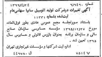 خبر روزنامه رسمی شماره 12358 چاپ شده در تاريخ 1366/05 درباره شرکت ایرانی تولید اتومبیل سایپا