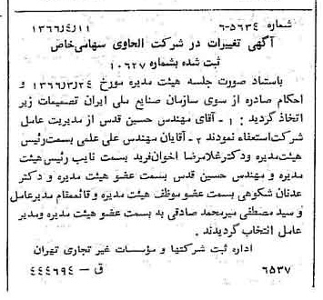 خبر روزنامه رسمی شماره 12359 چاپ شده در تاريخ 1366/05 درباره شرکت الحاوی
