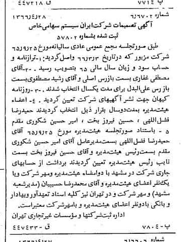 خبر روزنامه رسمی شماره 12359 چاپ شده در تاريخ 1366/05 درباره شرکت ایران سیستم