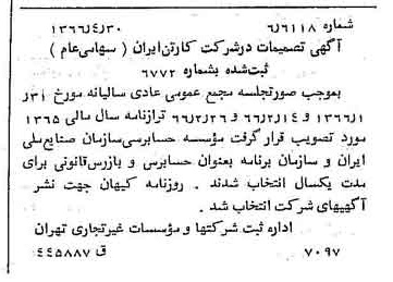 خبر روزنامه رسمی شماره 12362 چاپ شده در تاريخ 1366/05 درباره شرکت کارتن ایران