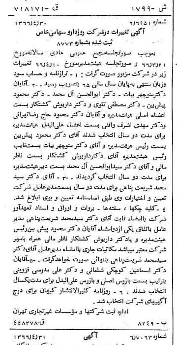خبر روزنامه رسمی شماره 12364 چاپ شده در تاريخ 1366/05 درباره شرکت روزدارو