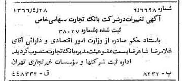 خبر روزنامه رسمی شماره 12365 چاپ شده در تاريخ 1366/05 درباره شرکت بانک تجارت