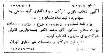 خبر روزنامه رسمی شماره 12367 چاپ شده در تاريخ 1366/05 درباره شرکت سرمایه گذاری گروه صنعتی رنا