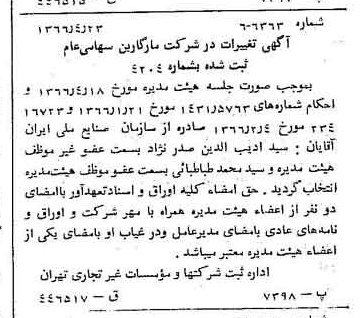 خبر روزنامه رسمی شماره 12367 چاپ شده در تاريخ 1366/05 درباره شرکت مارگارین