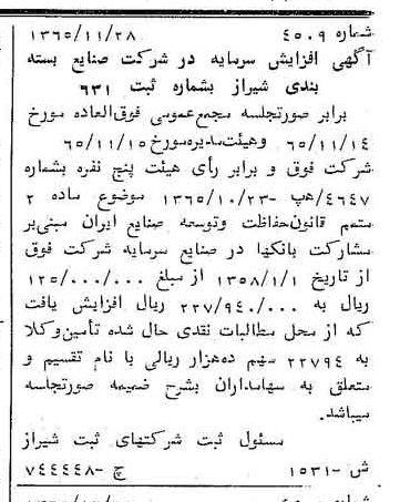 خبر روزنامه رسمی شماره 12368 چاپ شده در تاريخ 1366/05 درباره شرکت صنایع بسته بندی شیراز