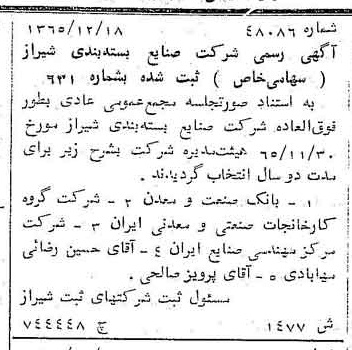 خبر روزنامه رسمی شماره 12368 چاپ شده در تاريخ 1366/05 درباره شرکت صنایع بسته بندی شیراز