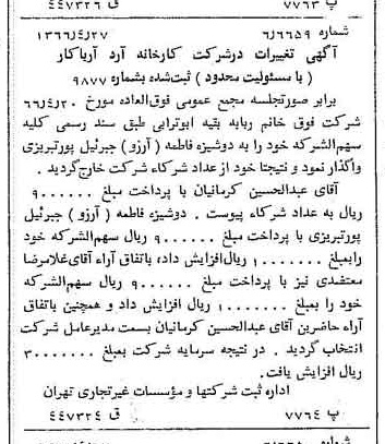 خبر روزنامه رسمی شماره 12369 چاپ شده در تاريخ 1366/05 درباره شرکت کارخانه آرد آریا کار
