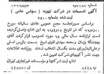 خبر روزنامه رسمی شماره 12369 چاپ شده در تاريخ 1366/05 درباره شرکت تهویه
