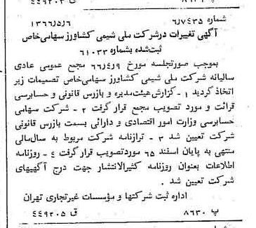 خبر روزنامه رسمی شماره 12369 چاپ شده در تاريخ 1366/05 درباره شرکت ملی شیمی کشاورز