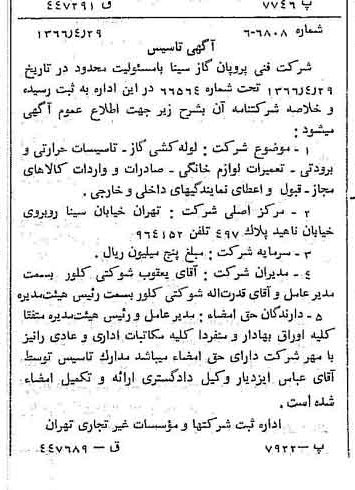 خبر روزنامه رسمی شماره 12369 چاپ شده در تاريخ 1366/05 درباره شرکت بانک سینا