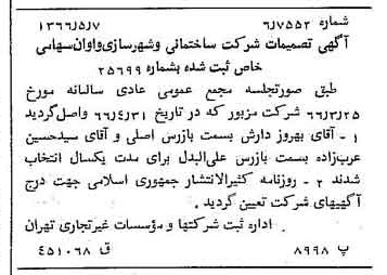 خبر روزنامه رسمی شماره 12371 چاپ شده در تاريخ 1366/05 درباره شرکت ساختمانی و شهرسازی واوان