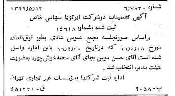 خبر روزنامه رسمی شماره 12371 چاپ شده در تاريخ 1366/05 درباره شرکت ایر تو یا