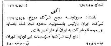 خبر روزنامه رسمی شماره 12373 چاپ شده در تاريخ 1366/05 درباره شرکت ایران آوند فر