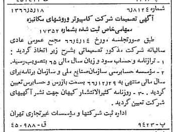 خبر روزنامه رسمی شماره 12373 چاپ شده در تاريخ 1366/05 درباره شرکت کامپیوتر وروش های مکانیزه