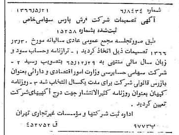 خبر روزنامه رسمی شماره 12378 چاپ شده در تاريخ 1366/06 درباره شرکت فرش پارس