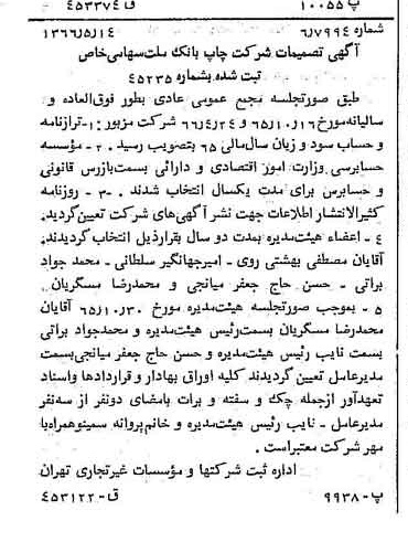 خبر روزنامه رسمی شماره 12379 چاپ شده در تاريخ 1366/06 درباره شرکت چاپ بانک ملت