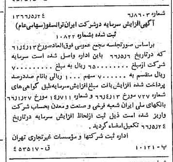 خبر روزنامه رسمی شماره 12379 چاپ شده در تاريخ 1366/06 درباره شرکت ایران ترانسفو