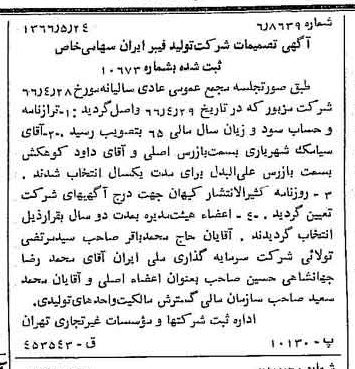 خبر روزنامه رسمی شماره 12380 چاپ شده در تاريخ 1366/06 درباره شرکت تولید فیبر ایران
