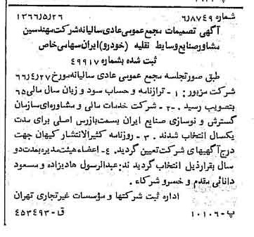 خبر روزنامه رسمی شماره 12381 چاپ شده در تاريخ 1366/06 درباره شرکت مهندسین مشاور صنایع وسایط نقلیه خودرو ایران