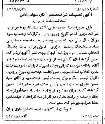 خبر روزنامه رسمی شماره 12386 چاپ شده در تاريخ 1366/06 درباره شرکت صنعتی کاوه