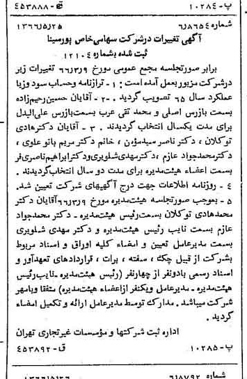 خبر روزنامه رسمی شماره 12386 چاپ شده در تاريخ 1366/06 درباره شرکت پور سینا