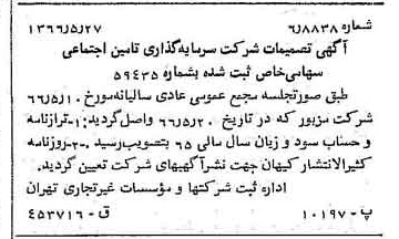 خبر روزنامه رسمی شماره 12387 چاپ شده در تاريخ 1366/06 درباره شرکت سرمایه گذاری تأمین اجتماعی