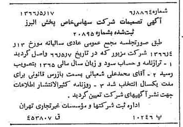 خبر روزنامه رسمی شماره 12388 چاپ شده در تاريخ 1366/06 درباره شرکت پخش البرز