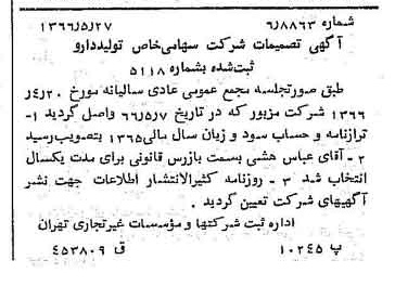 خبر روزنامه رسمی شماره 12388 چاپ شده در تاريخ 1366/06 درباره شرکت تولید دارو