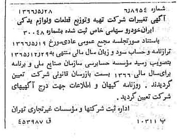 خبر روزنامه رسمی شماره 12388 چاپ شده در تاريخ 1366/06 درباره شرکت تهیه و توزیع قطعات و لوازم یدکی ایران خودرو