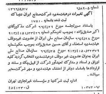 خبر روزنامه رسمی شماره 12388 چاپ شده در تاريخ 1366/06 درباره شرکت صنایع ایران دوماک