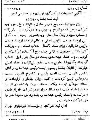 خبر روزنامه رسمی شماره 12389 چاپ شده در تاريخ 1366/06 درباره شرکت گروه تولیدی مهرام
